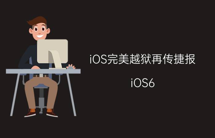 iOS完美越狱再传捷报 iOS6.13越狱成功